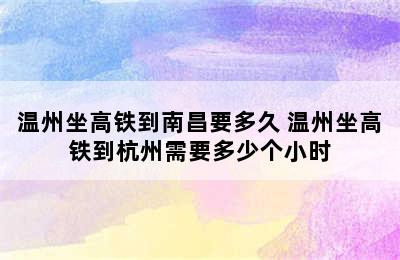 温州坐高铁到南昌要多久 温州坐高铁到杭州需要多少个小时